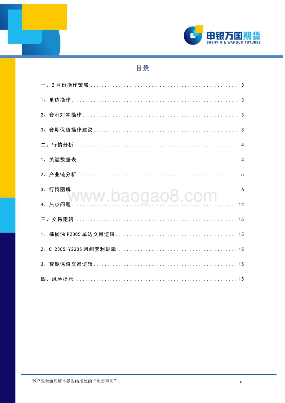 20230130-申银万国期货-2月份油脂油料期货投资策略报告_油粕供应分化_关注需求表现_16页_1mb (1).pdf_第2页