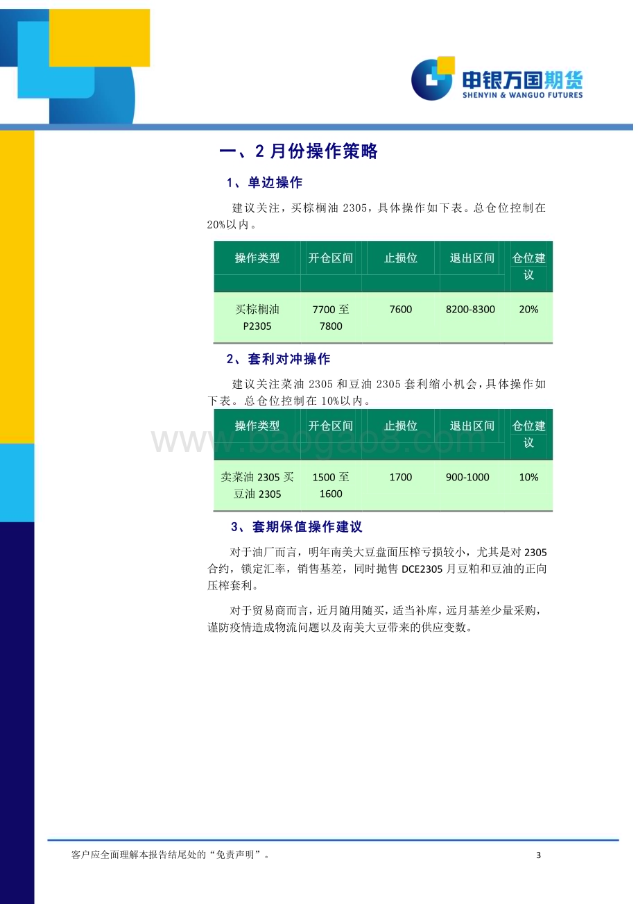 20230130-申银万国期货-2月份油脂油料期货投资策略报告_油粕供应分化_关注需求表现_16页_1mb (1).pdf_第3页