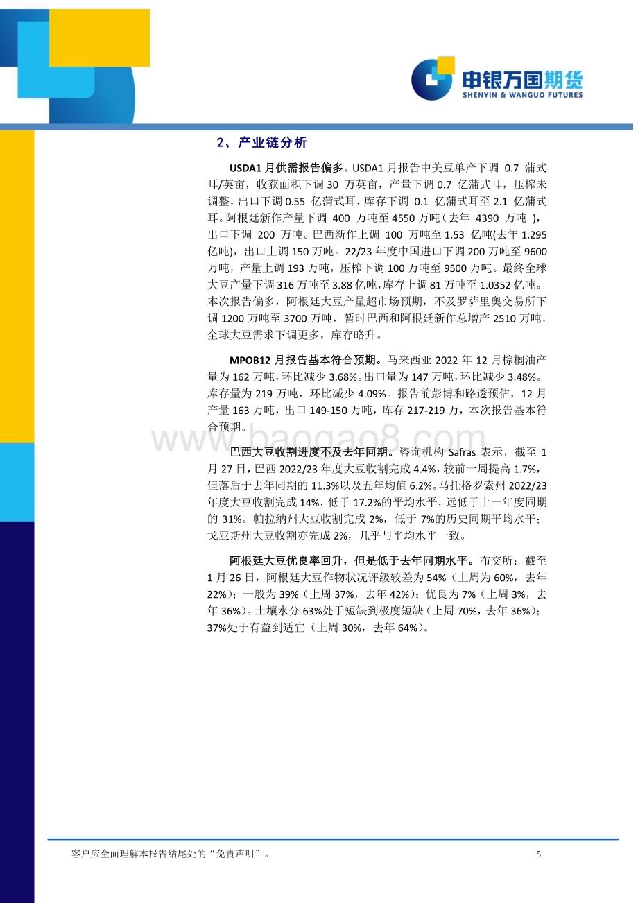 20230130-申银万国期货-2月份油脂油料期货投资策略报告_油粕供应分化_关注需求表现_16页_1mb (1).pdf_第5页