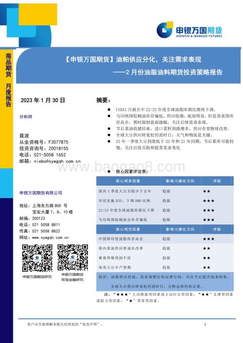 20230130-申银万国期货-2月份油脂油料期货投资策略报告_油粕供应分化_关注需求表现_16页_1mb (1).pdf