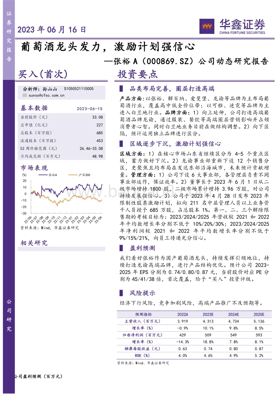 20230616-华鑫证券-张裕A-000869.SZ-公司动态研究报告_葡萄酒龙头发力_激励计划强信心_4页_263kb.pdf_第1页