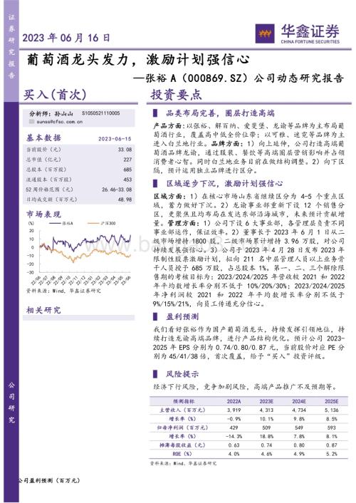 20230616-华鑫证券-张裕A-000869.SZ-公司动态研究报告_葡萄酒龙头发力_激励计划强信心_4页_263kb.pdf