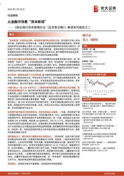 20230220-光大证券-银行业_商业银行资本管理办法（征求意见稿）_解读系列报告之二-从金融市场看_资本新规__14页_907kb (1).pdf