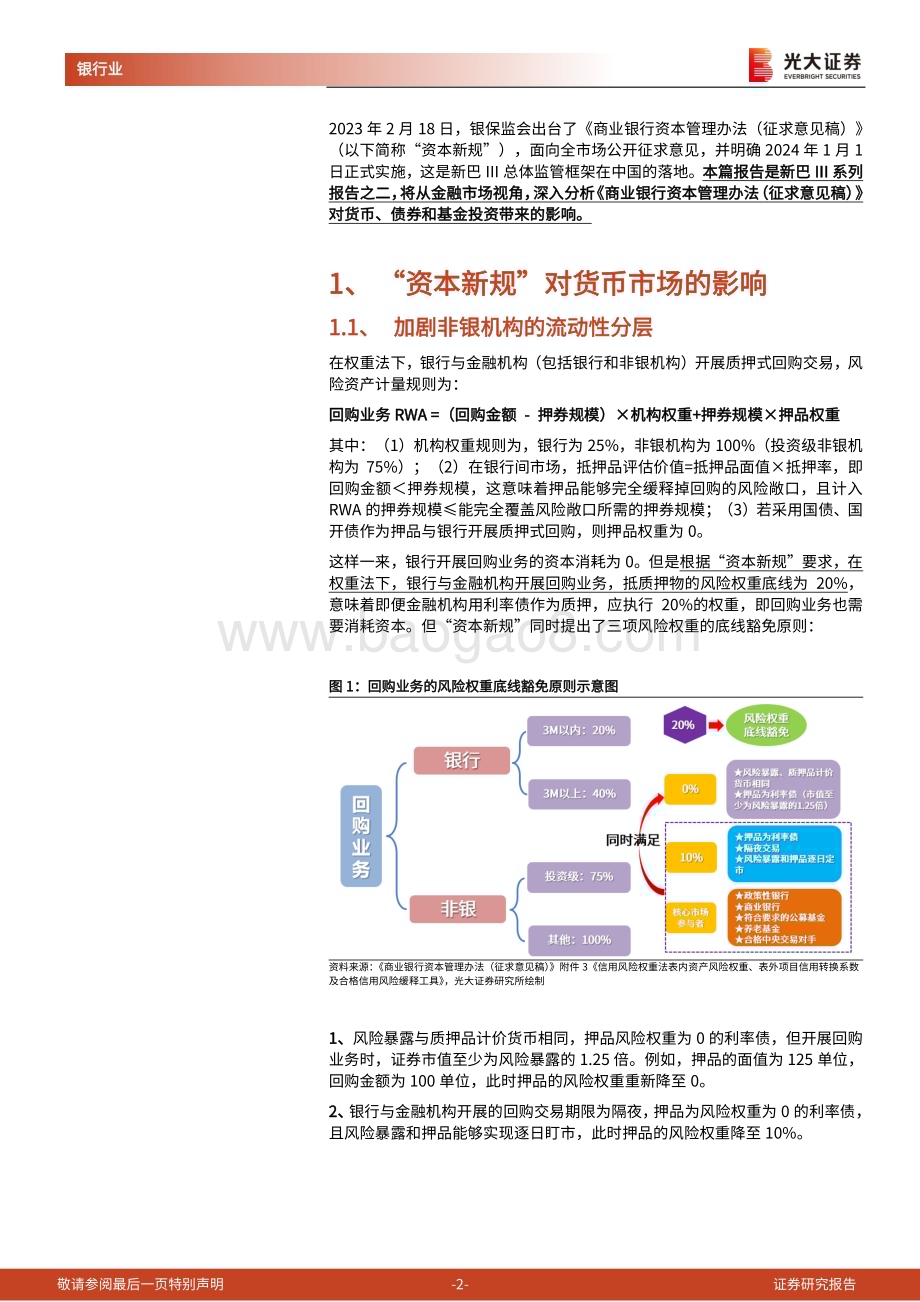 20230220-光大证券-银行业_商业银行资本管理办法（征求意见稿）_解读系列报告之二-从金融市场看_资本新规__14页_907kb (1).pdf_第2页