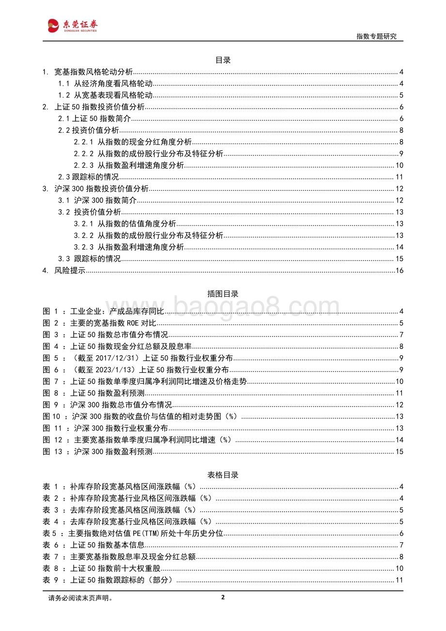 20230120-东莞证券-2023年上半年宽基指数投资策略_大盘风格占优_17页_3mb.pdf_第2页