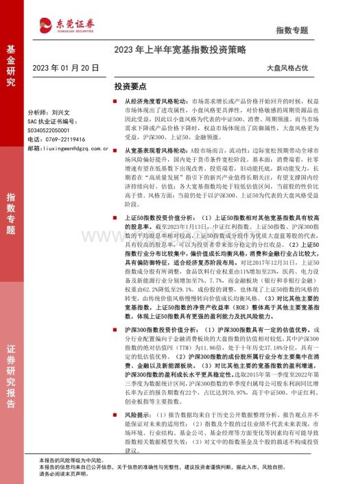 20230120-东莞证券-2023年上半年宽基指数投资策略_大盘风格占优_17页_3mb.pdf