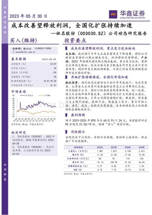 20230530-华鑫证券-祖名股份-003030.SZ-公司动态研究报告_成本改善望释放利润_全国化扩张持续加速_4页_282kb.pdf