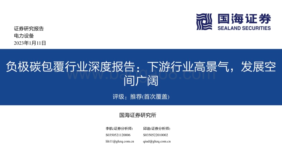 深度报告-20230111-国海证券-负极碳包覆行业深度报告_下游行业高景气_发展空间广阔_36页_1mb.pdf_第1页