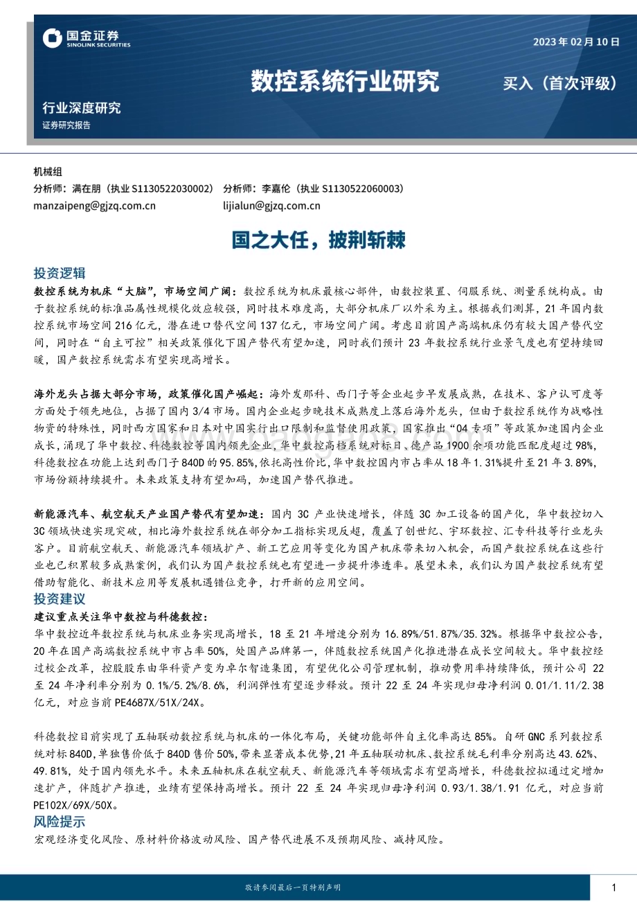 深度报告-20230210-国金证券-数控系统行业深度研究_国之大任_披荆斩棘_38页.pdf_第1页