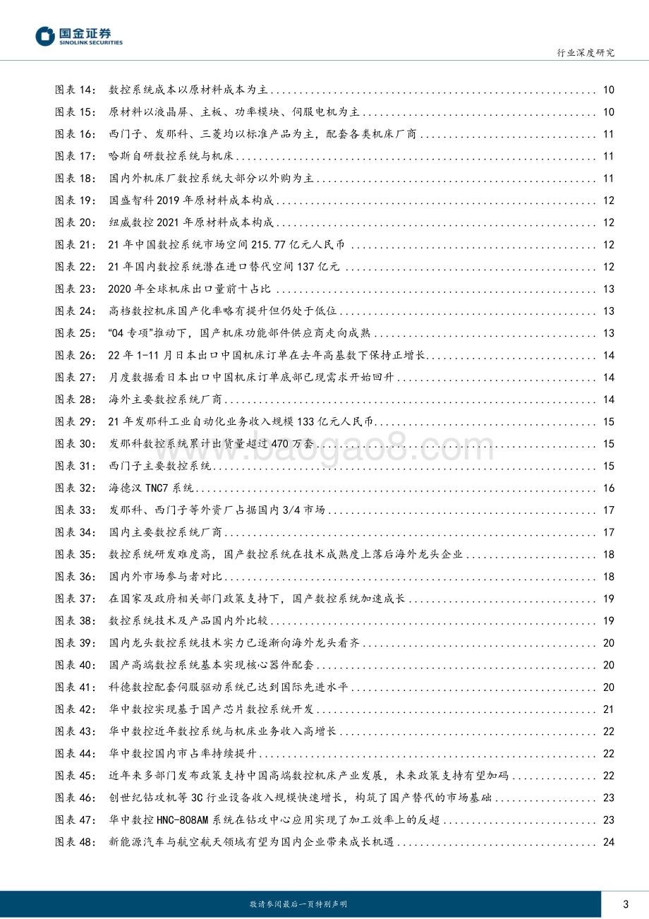 深度报告-20230210-国金证券-数控系统行业深度研究_国之大任_披荆斩棘_38页.pdf_第3页