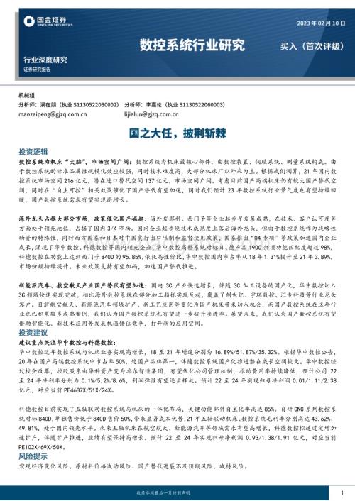 深度报告-20230210-国金证券-数控系统行业深度研究_国之大任_披荆斩棘_38页.pdf