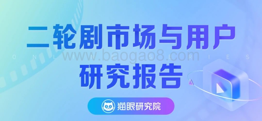 猫眼研究院：二轮剧市场与用户研究报告_11页_2mb.pdf_第1页