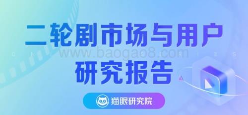 猫眼研究院：二轮剧市场与用户研究报告_11页_2mb.pdf