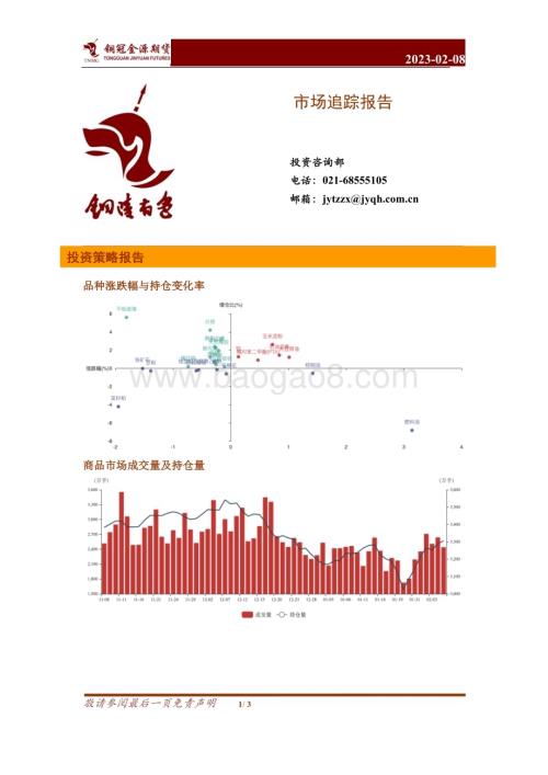 20230208-金源期货-市场追踪报告_3页_720kb.pdf