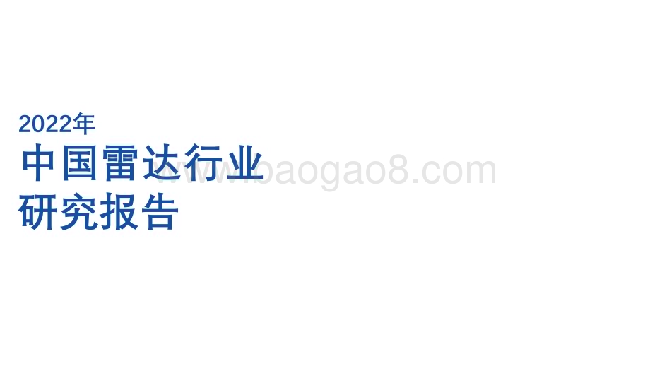 20230112-亿渡数据-2022年中国雷达行业研究报告_34页_2mb.pdf_第1页