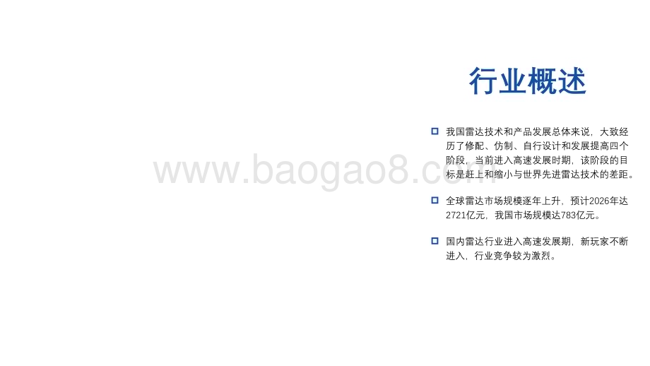 20230112-亿渡数据-2022年中国雷达行业研究报告_34页_2mb.pdf_第5页