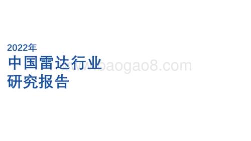 20230112-亿渡数据-2022年中国雷达行业研究报告_34页_2mb.pdf