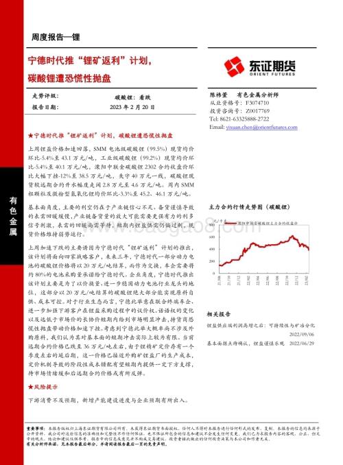 20230220-东证期货-锂周度报告_宁德时代推_锂矿返利_计划_碳酸锂遭恐慌性抛盘_12页_3mb (1).pdf