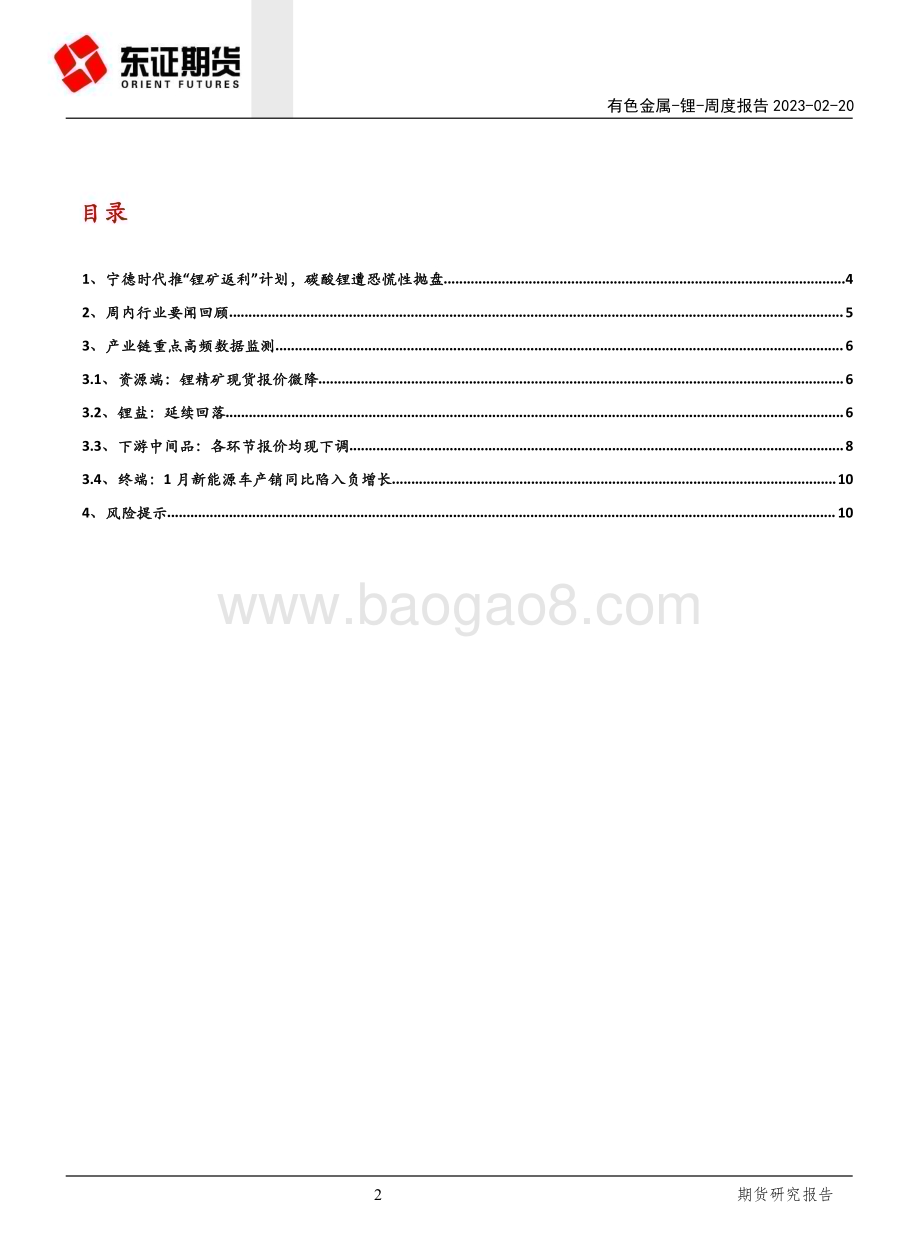 20230220-东证期货-锂周度报告_宁德时代推_锂矿返利_计划_碳酸锂遭恐慌性抛盘_12页_3mb (1).pdf_第2页