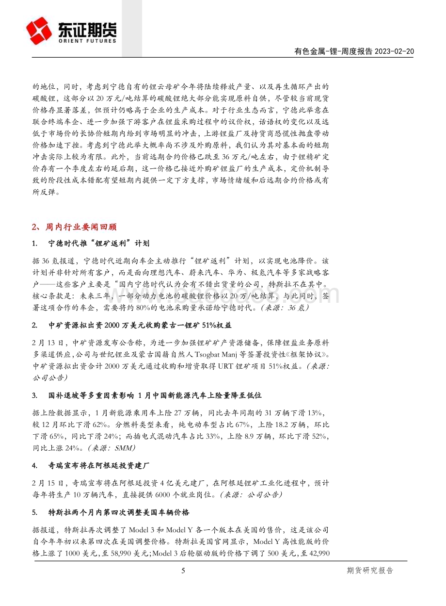 20230220-东证期货-锂周度报告_宁德时代推_锂矿返利_计划_碳酸锂遭恐慌性抛盘_12页_3mb (1).pdf_第5页