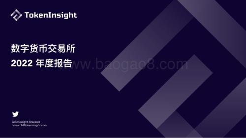 TokenInsight：数字货币交易所2022年度报告_18页_2mb.pdf
