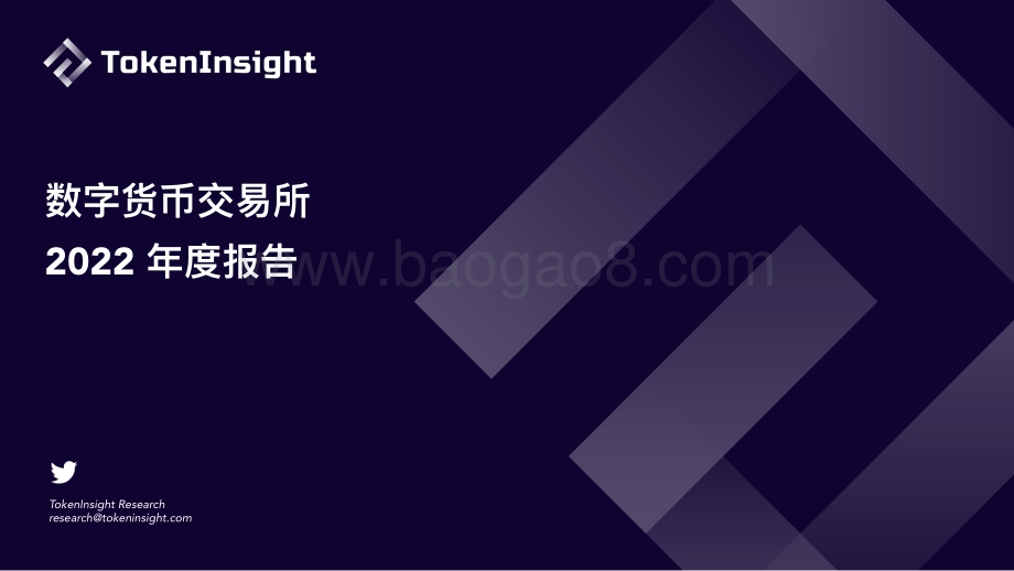 TokenInsight：数字货币交易所2022年度报告_18页_2mb.pdf_第1页