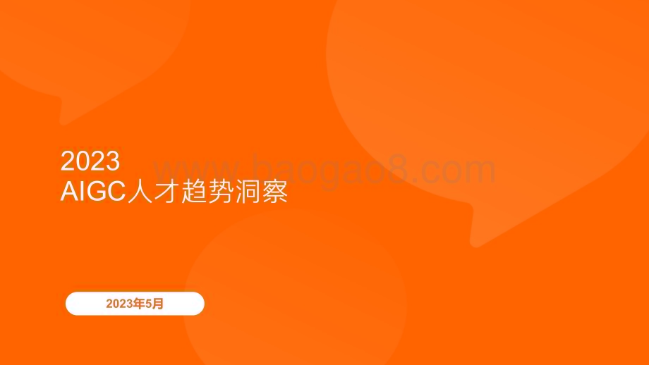 猎聘：2023AIGC人才趋势洞察报告_29页_3mb.pdf_第1页