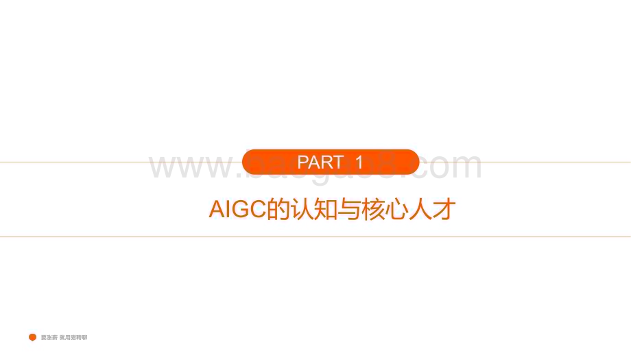 猎聘：2023AIGC人才趋势洞察报告_29页_3mb.pdf_第4页