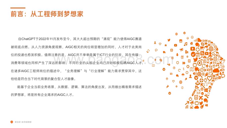 猎聘：2023AIGC人才趋势洞察报告_29页_3mb.pdf_第5页