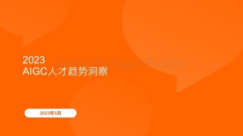 猎聘：2023AIGC人才趋势洞察报告_29页_3mb.pdf