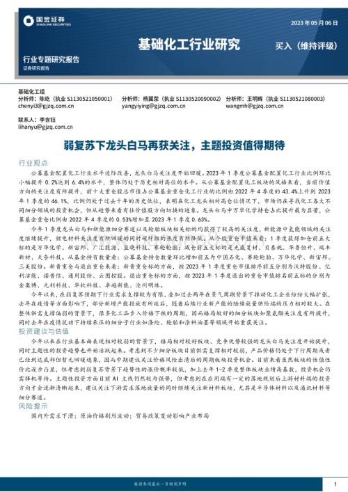 20230506-国金证券-基础化工行业专题研究报告_弱复苏下龙头白马再获关注_主题投资值得期待_18页_1mb.pdf