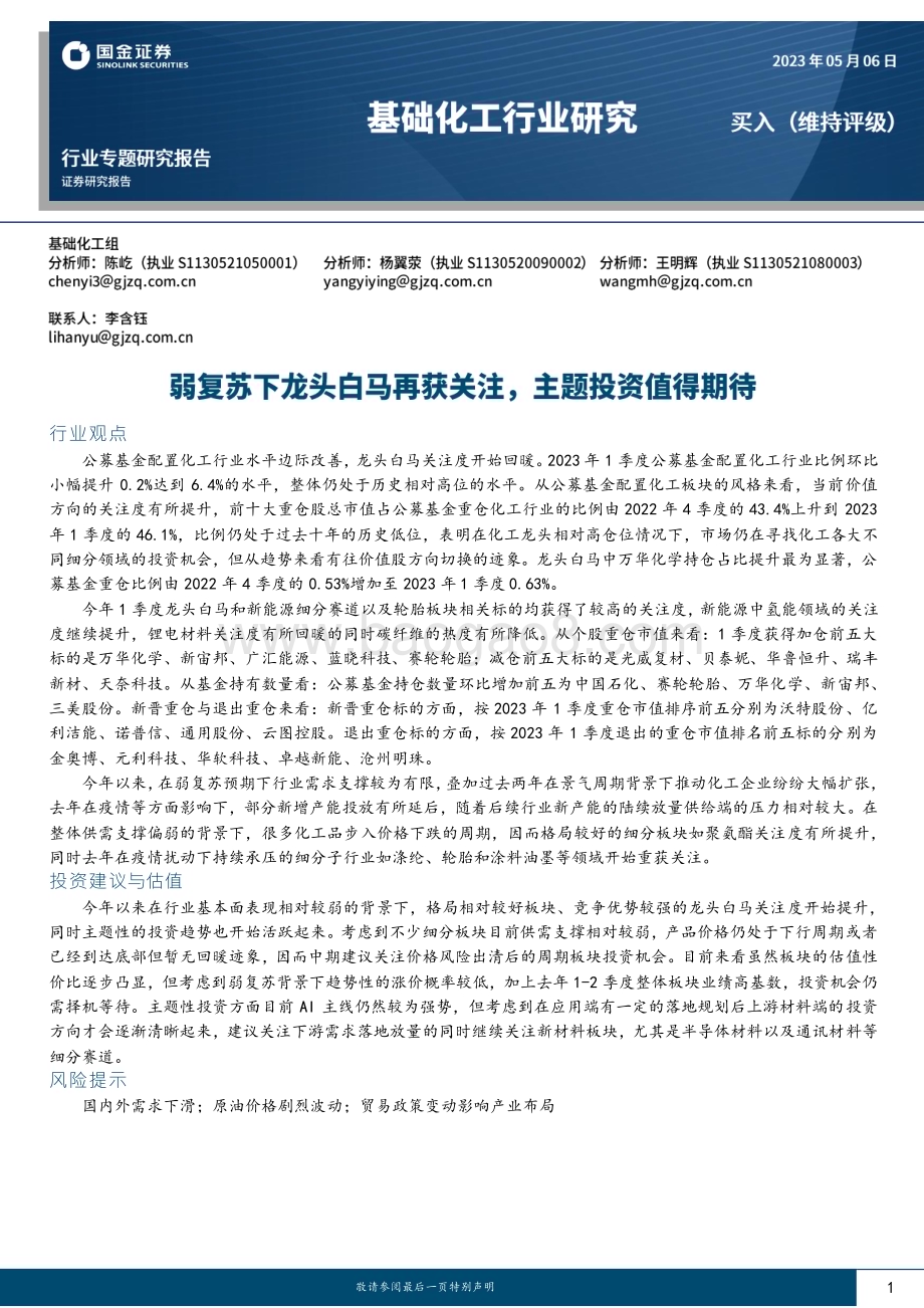 20230506-国金证券-基础化工行业专题研究报告_弱复苏下龙头白马再获关注_主题投资值得期待_18页_1mb.pdf_第1页