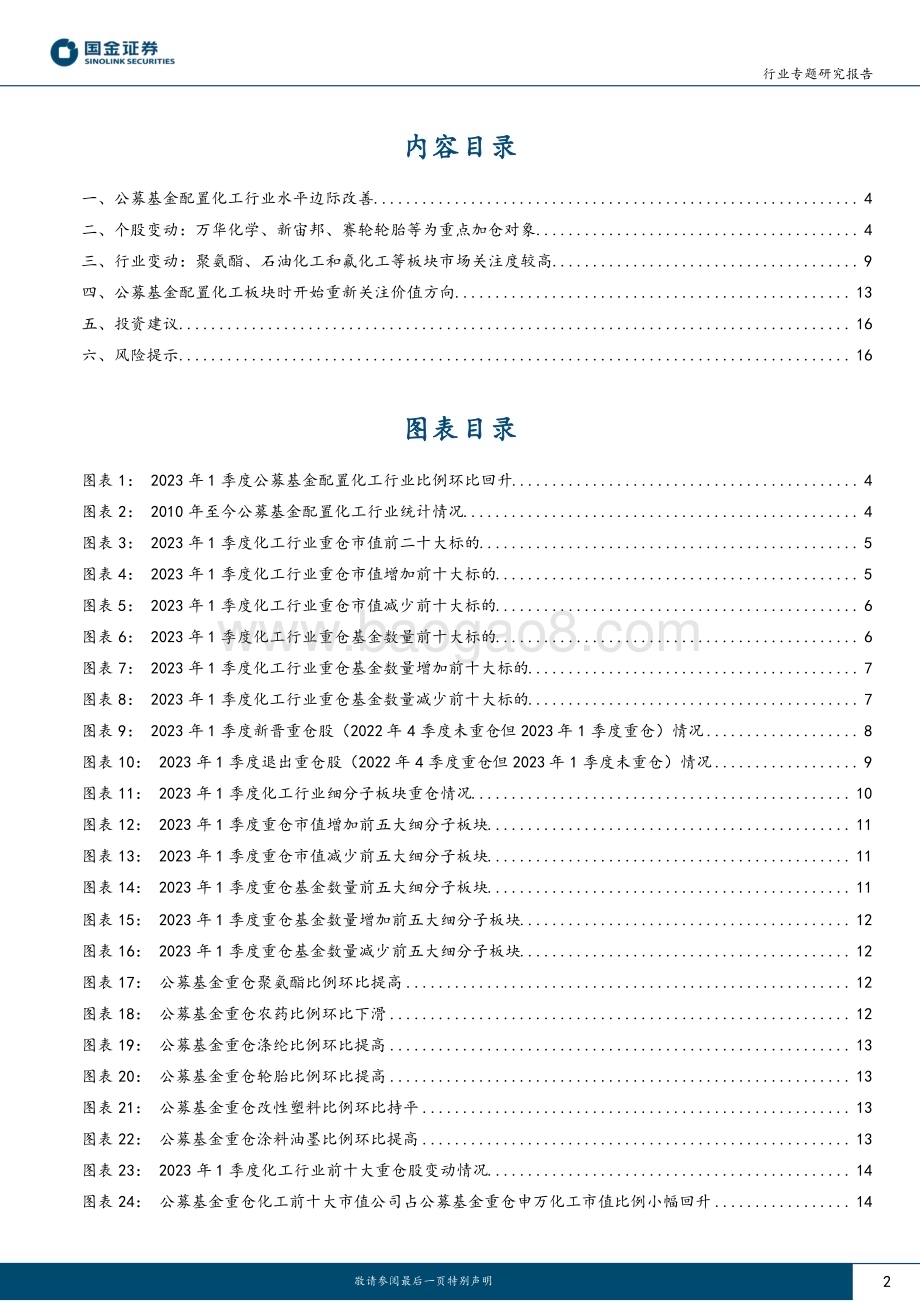 20230506-国金证券-基础化工行业专题研究报告_弱复苏下龙头白马再获关注_主题投资值得期待_18页_1mb.pdf_第2页