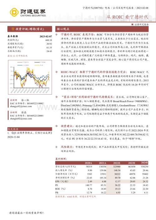 深度报告-20230208-财通证券-宁德时代-300750.SZ-从ROIC看宁德时代_27页_2mb.pdf