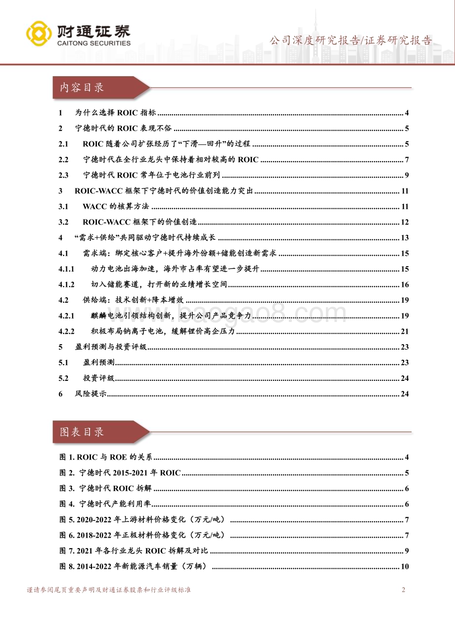 深度报告-20230208-财通证券-宁德时代-300750.SZ-从ROIC看宁德时代_27页_2mb.pdf_第2页