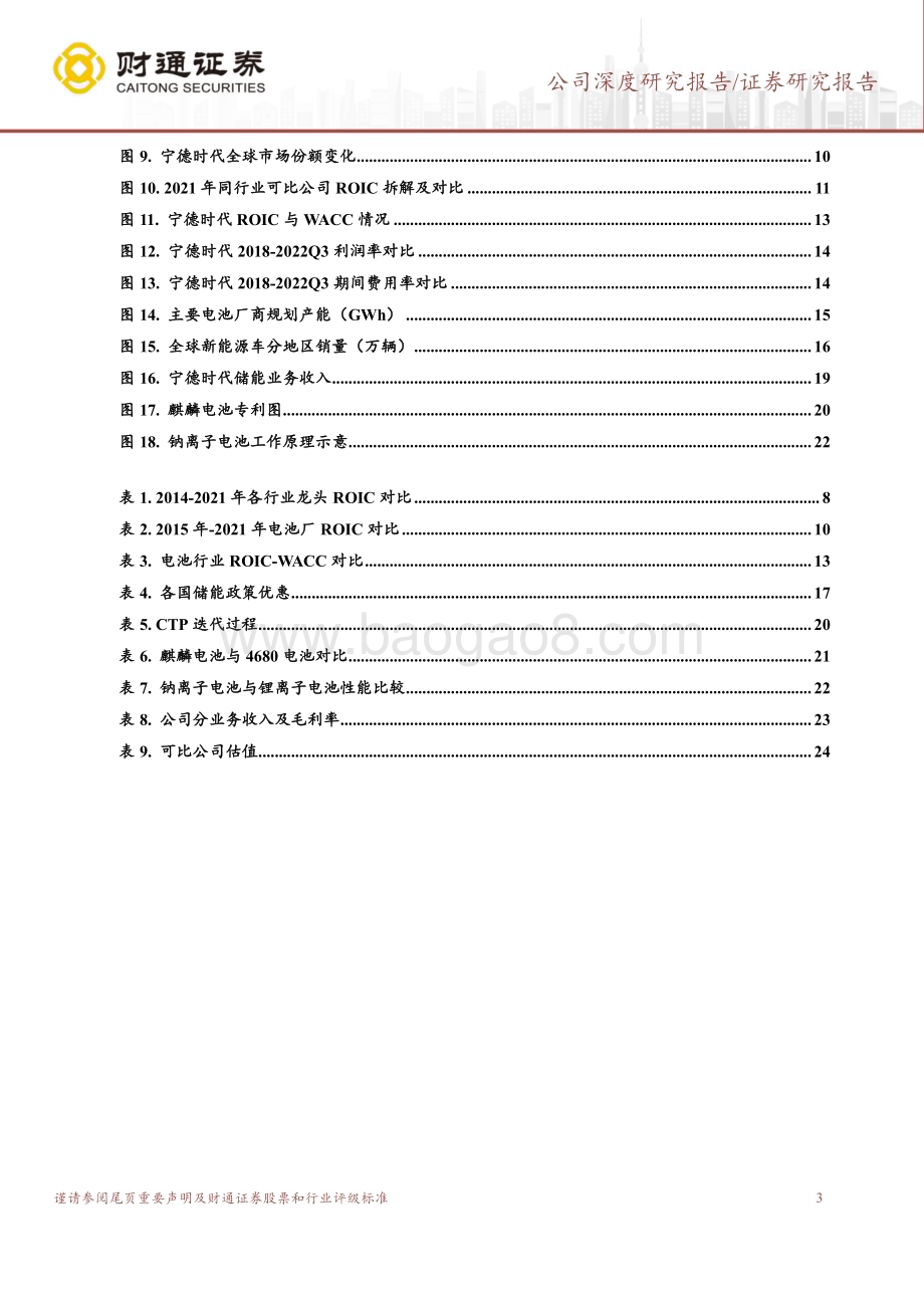 深度报告-20230208-财通证券-宁德时代-300750.SZ-从ROIC看宁德时代_27页_2mb.pdf_第3页