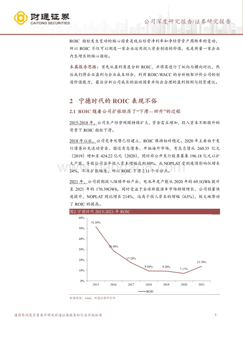 深度报告-20230208-财通证券-宁德时代-300750.SZ-从ROIC看宁德时代_27页_2mb.pdf_第5页