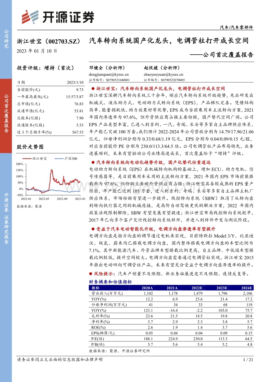 深度报告-20230110-开源证券-浙江世宝-002703.SZ-公司首次覆盖报告_汽车转向系统国产化龙头_电调管柱打开成长空间_21页_2mb.pdf_第1页