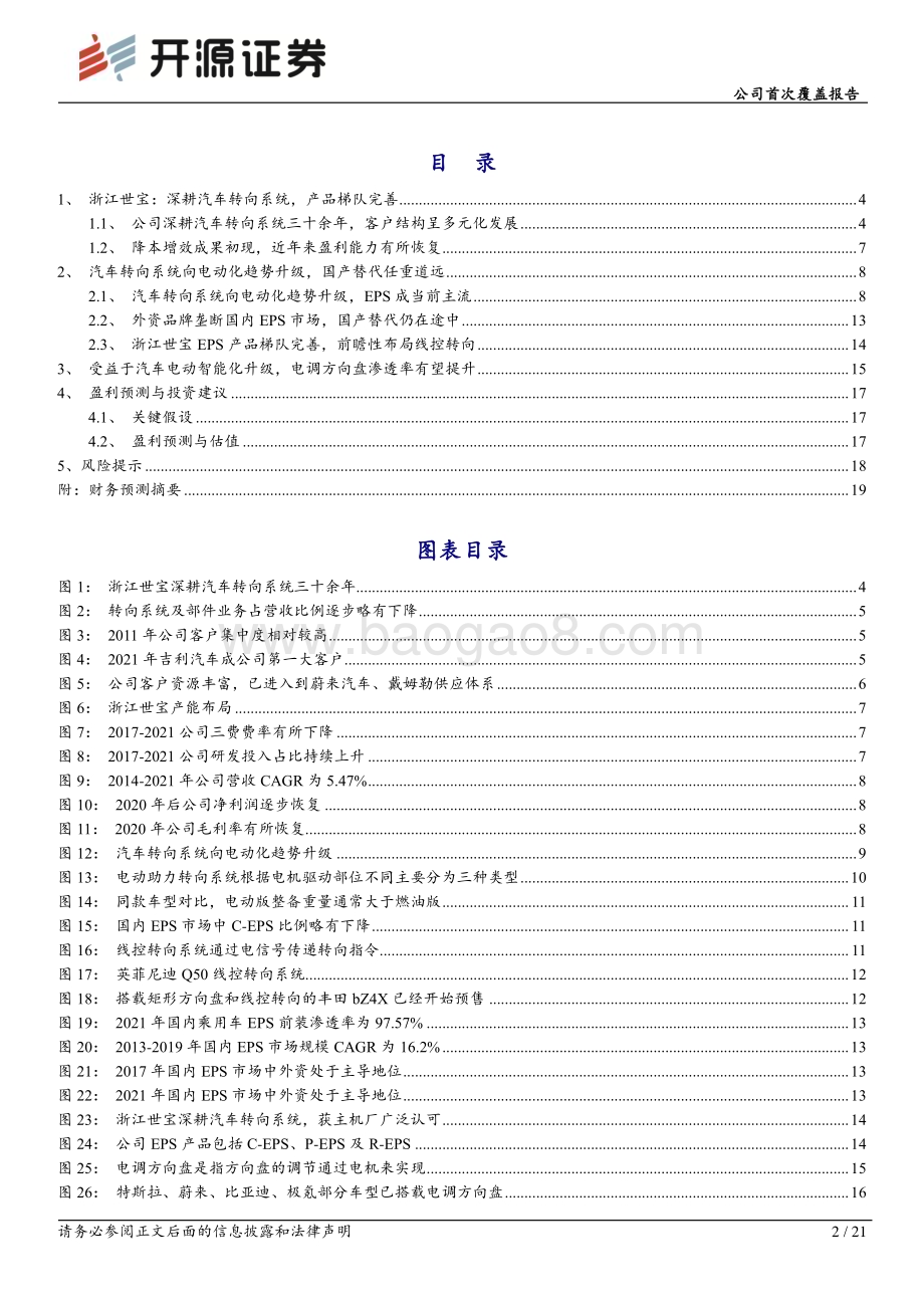 深度报告-20230110-开源证券-浙江世宝-002703.SZ-公司首次覆盖报告_汽车转向系统国产化龙头_电调管柱打开成长空间_21页_2mb.pdf_第2页