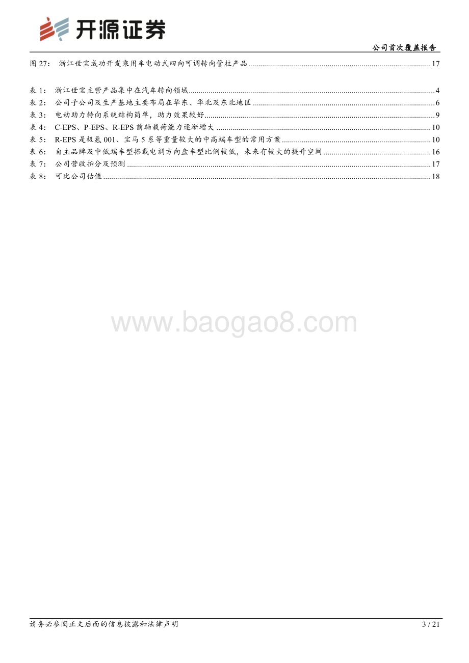 深度报告-20230110-开源证券-浙江世宝-002703.SZ-公司首次覆盖报告_汽车转向系统国产化龙头_电调管柱打开成长空间_21页_2mb.pdf_第3页