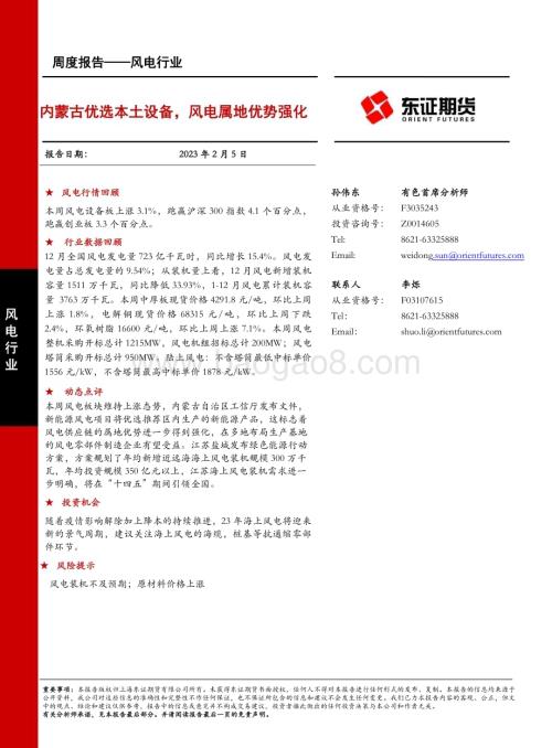 20230205-东证期货-风电行业周度报告_内蒙古优选本土设备_风电属地优势强化_16页.pdf