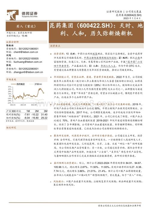 深度报告-20230104-德邦证券-昆药集团-600422.SH-天时_地利_人和_历久弥新焕新机_24页.pdf