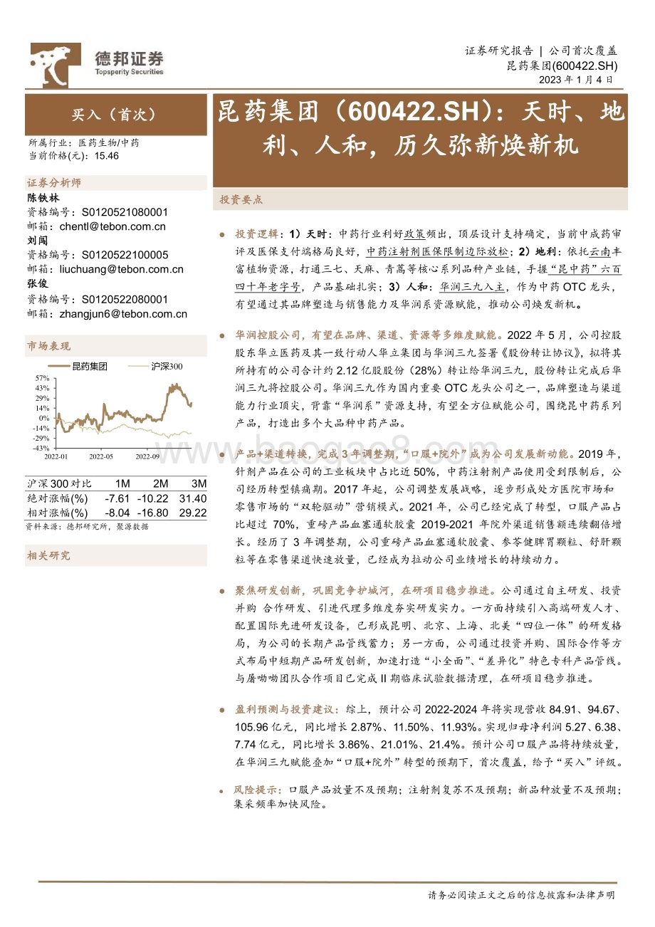 深度报告-20230104-德邦证券-昆药集团-600422.SH-天时_地利_人和_历久弥新焕新机_24页.pdf_第1页