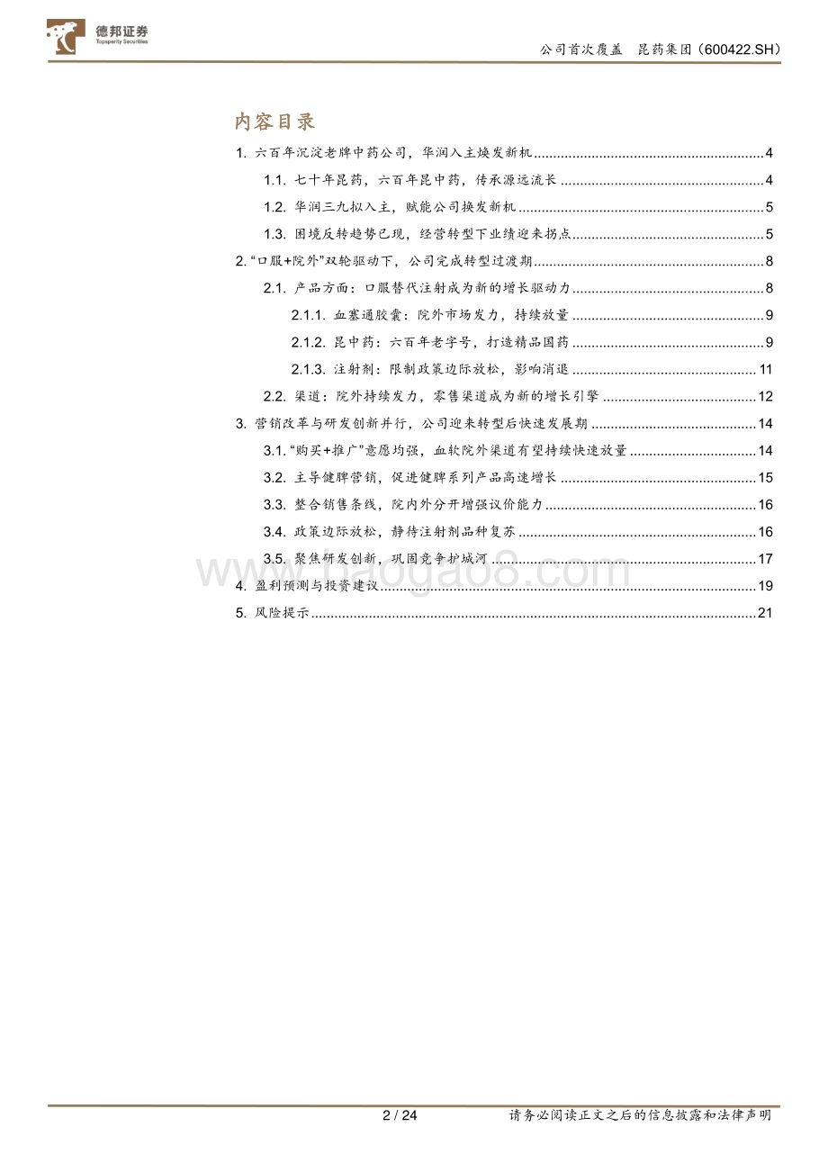 深度报告-20230104-德邦证券-昆药集团-600422.SH-天时_地利_人和_历久弥新焕新机_24页.pdf_第3页