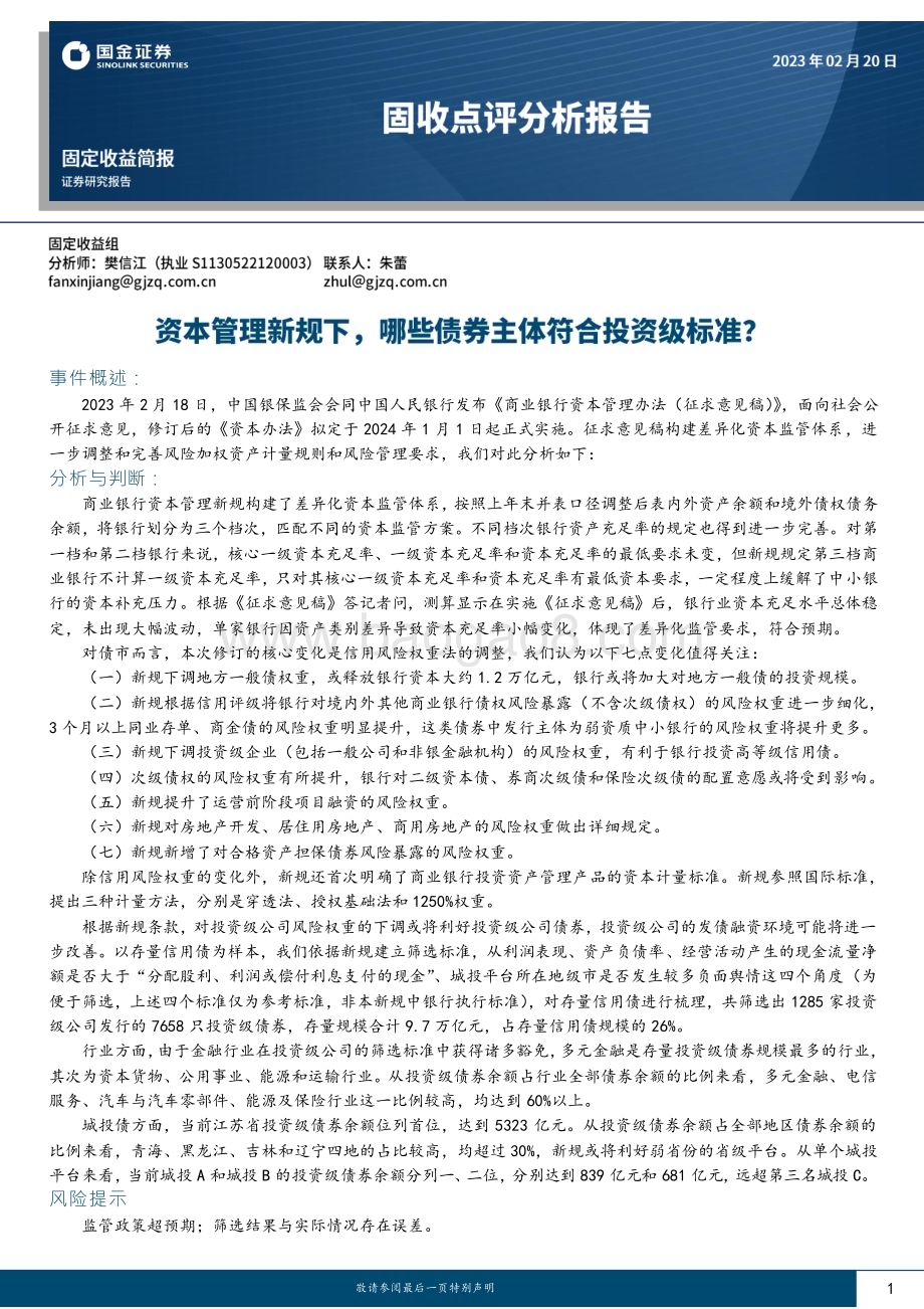 20230220-国金证券-固收点评分析报告_资本管理新规下_哪些债券主体符合投资级标准__17页_1mb.pdf_第1页