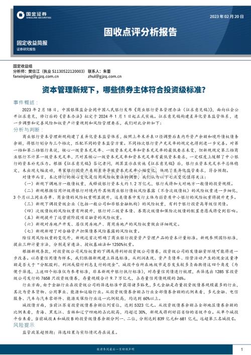 20230220-国金证券-固收点评分析报告_资本管理新规下_哪些债券主体符合投资级标准__17页_1mb.pdf