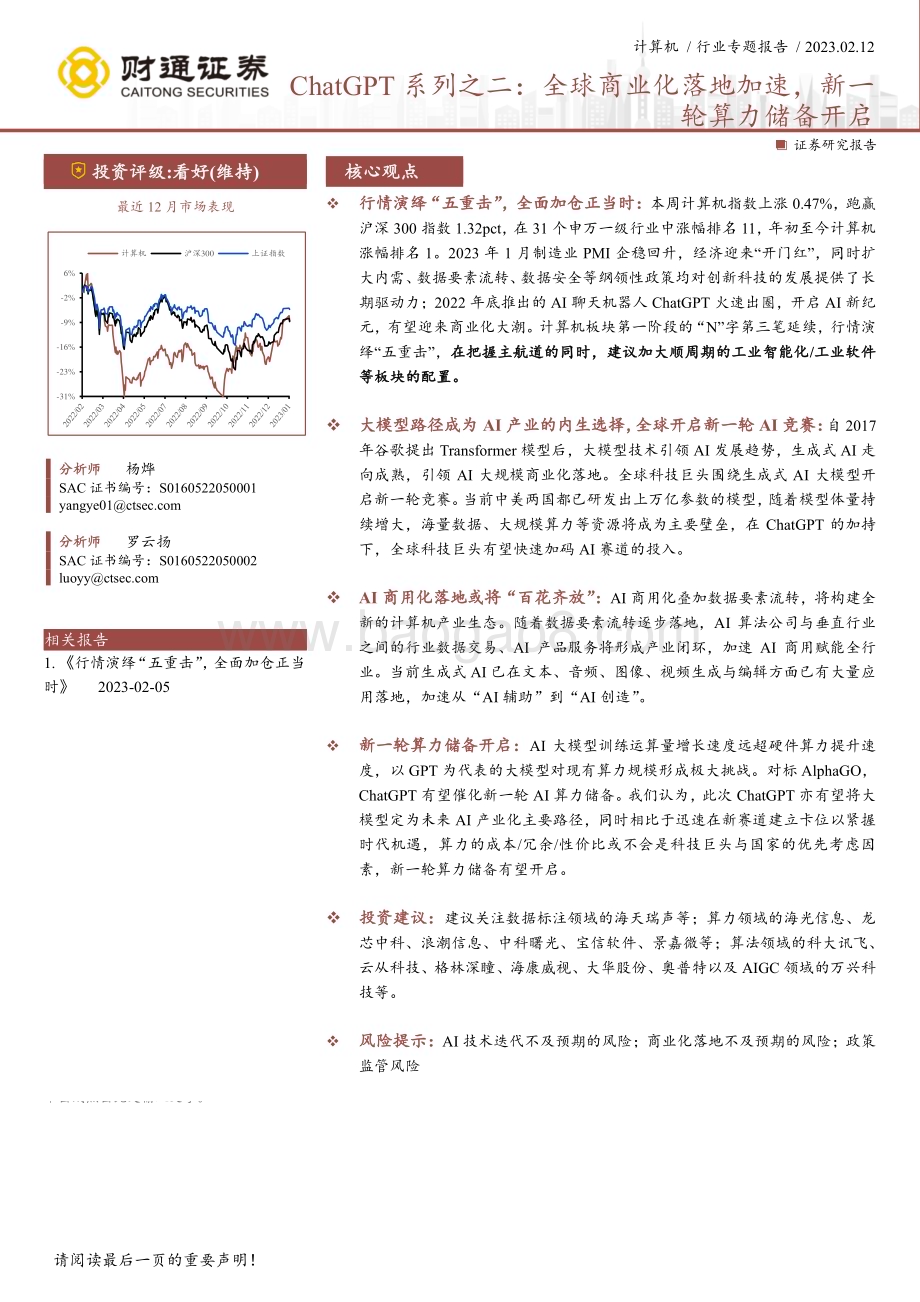 20230212-财通证券-计算机行业专题报告_ChatGPT系列之二_全球商业化落地加速_新一轮算力储备开启_25页_3mb (1).pdf_第1页