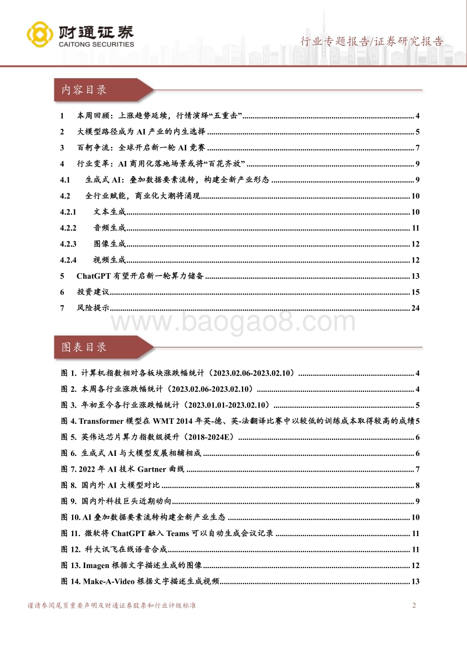20230212-财通证券-计算机行业专题报告_ChatGPT系列之二_全球商业化落地加速_新一轮算力储备开启_25页_3mb (1).pdf_第2页