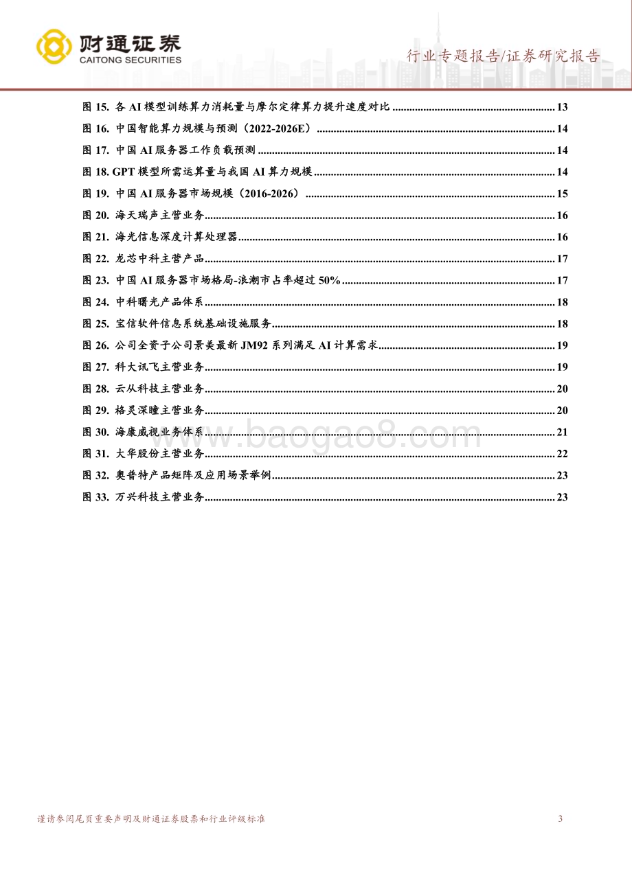 20230212-财通证券-计算机行业专题报告_ChatGPT系列之二_全球商业化落地加速_新一轮算力储备开启_25页_3mb (1).pdf_第3页