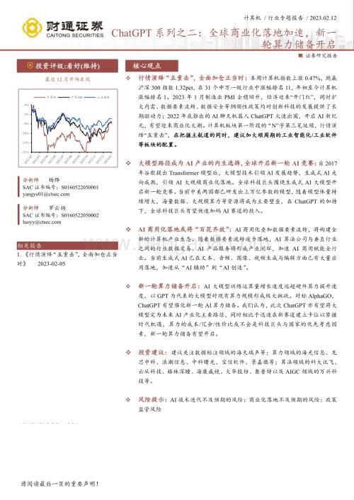 20230212-财通证券-计算机行业专题报告_ChatGPT系列之二_全球商业化落地加速_新一轮算力储备开启_25页_3mb (1).pdf
